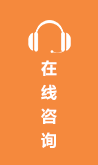 在線(xiàn)咨詢(xún)